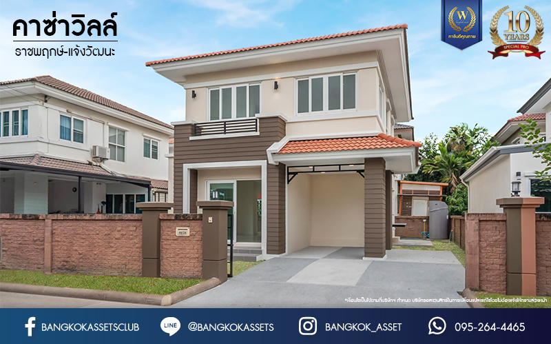 บ้านมือสองตกแต่งใหม่ โครงการ คาซ่าวิลล์ ราชพฤกษ์-แจ้งวัฒนะ จากแบรนด์ Q.House ต่อเติมครบพร้อมเข้าอยู่ เนื้อที่ 50.6 ตร.ว. ฟังก์ชันจัดเต็ม 3 ห้องนอน 2 ห้องน้ำ จอดรถได้ 2 คัน บนทำเลศักยภาพ ติดถนนราชพฤกษ์ ใกล้ทางด่วน "แจ้งวัฒนะ" และเซ็นทรัลแจ้งวัฒนะ